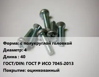 Винт с полукруглой головкой 4х40 ГОСТ Р ИСО 7045-2013 оцинкованный